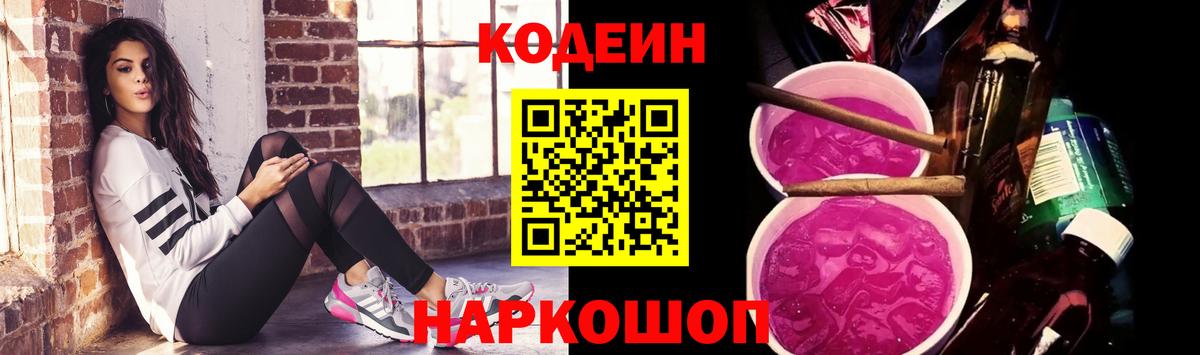 Кодеин Purple Drank  Кодеин напиток Lean (лин)  Новошахтинск  Вход с VPN 